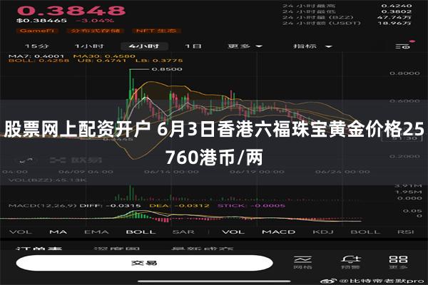 股票网上配资开户 6月3日香港六福珠宝黄金价格25760港币/两