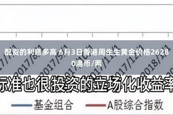 配资的利息多高 6月3日香港周生生黄金价格26280港币/两