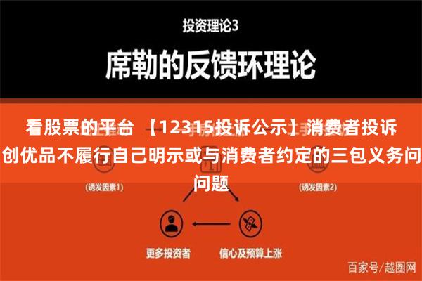 看股票的平台 【12315投诉公示】消费者投诉名创优品不履行自己明示或与消费者约定的三包义务问题