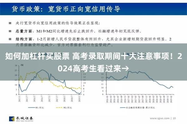 如何加杠杆买股票 高考录取期间十大注意事项！2024高考生看过来→