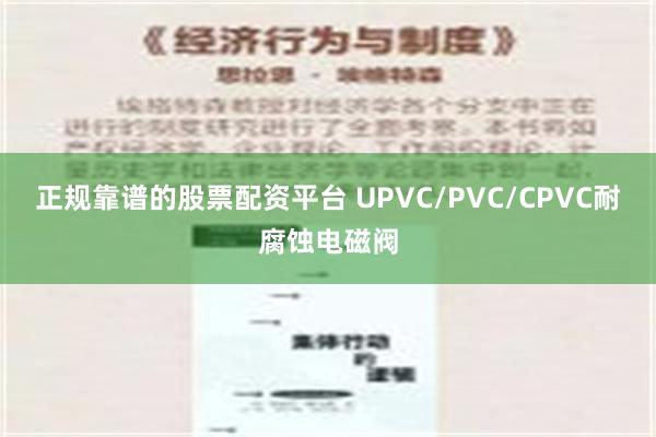 正规靠谱的股票配资平台 UPVC/PVC/CPVC耐腐蚀电磁阀