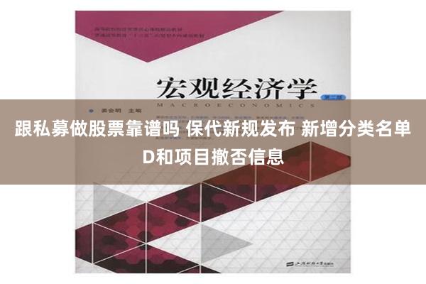 跟私募做股票靠谱吗 保代新规发布 新增分类名单D和项目撤否信息