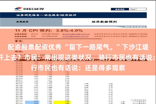 配资股票配资优秀 “留下一路尾气。”下沙江堤经常有摩托车开上去？市民：常出现这类