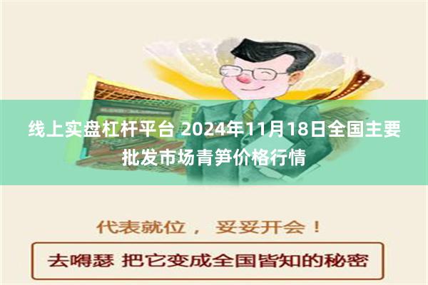 线上实盘杠杆平台 2024年11月18日全国主要批发市场青笋价格行情