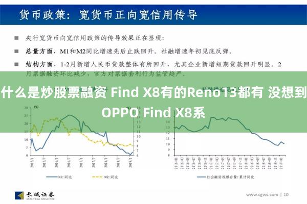 什么是炒股票融资 Find X8有的Reno13都有 没想到OPPO Find 