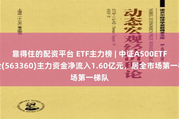 靠得住的配资平台 ETF主力榜 | 中证A500ETF基金(563360)主力资