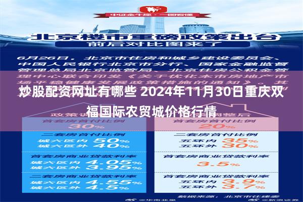 炒股配资网址有哪些 2024年11月30日重庆双福国际农贸城价格行情