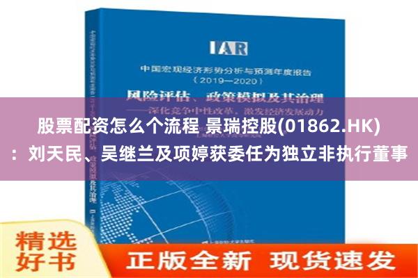 股票配资怎么个流程 景瑞控股(01862.HK)：刘天民、吴继兰及项婷获委任为独